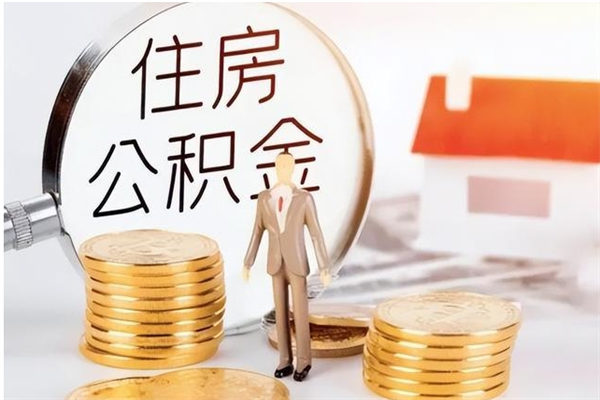 公主岭辞职后取住房公积金（辞职后取住房公积金需要什么手续）