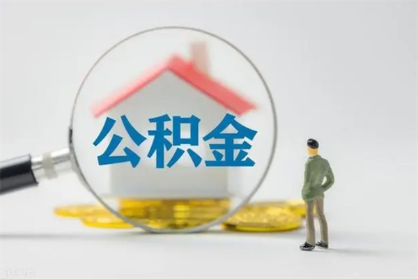 公主岭怎么把公积金提出来（怎么把住房公积金提出来）