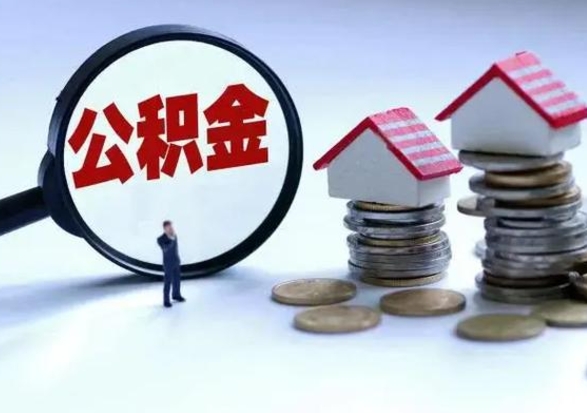 公主岭离职后多长时间可以取住房公积金（离职多久后可以提取住房公积金?）