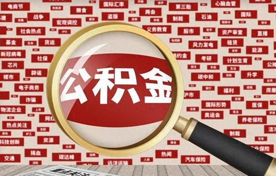 公主岭封存状态下的公积金怎么取（封存了的公积金怎么提取出来）